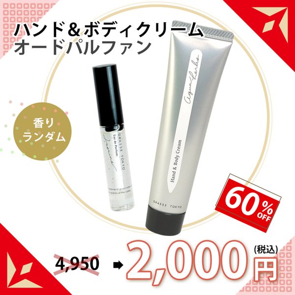 画像1: 【GRASSE TOKYO福袋2026】香りケア福袋 *香りランダム* (1)