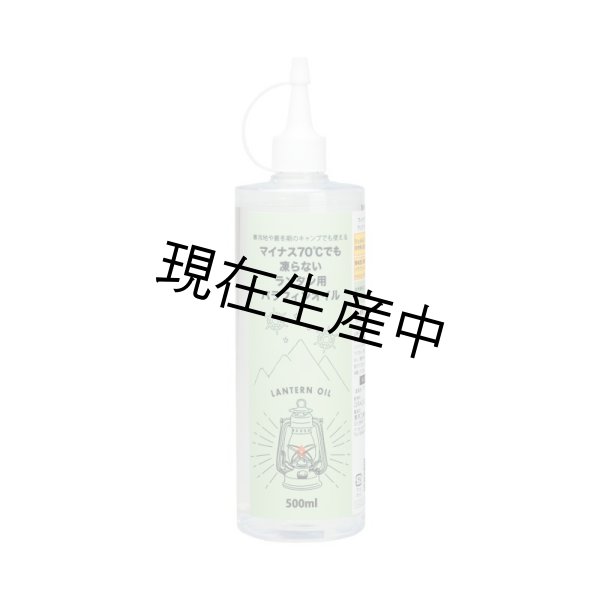 画像1: マイナス70℃でも凍らないランタン用パラフィンオイル500ml (1)