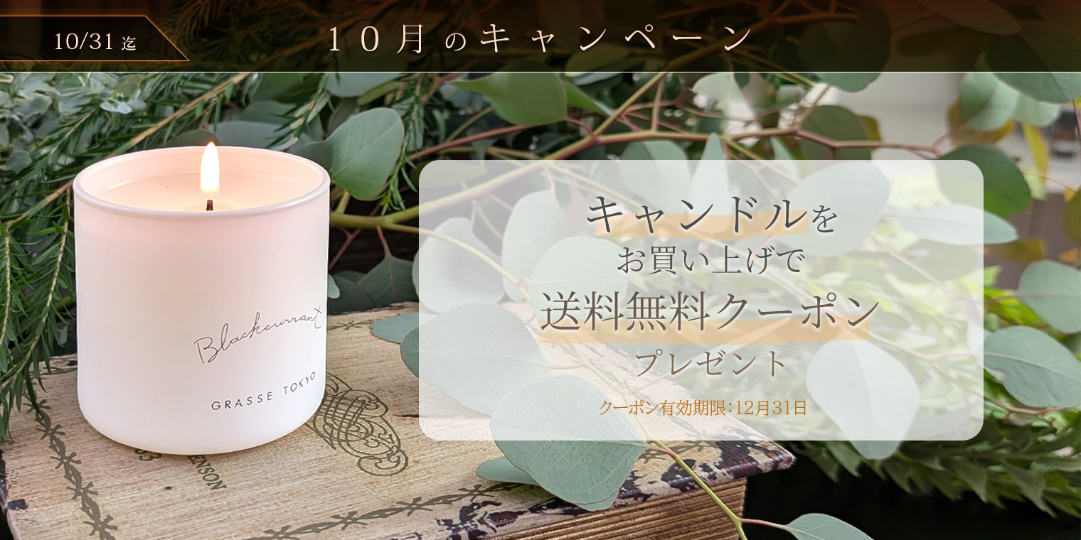 GRASSE TOKYO 送料無料クーポンプレゼントキャンペーン