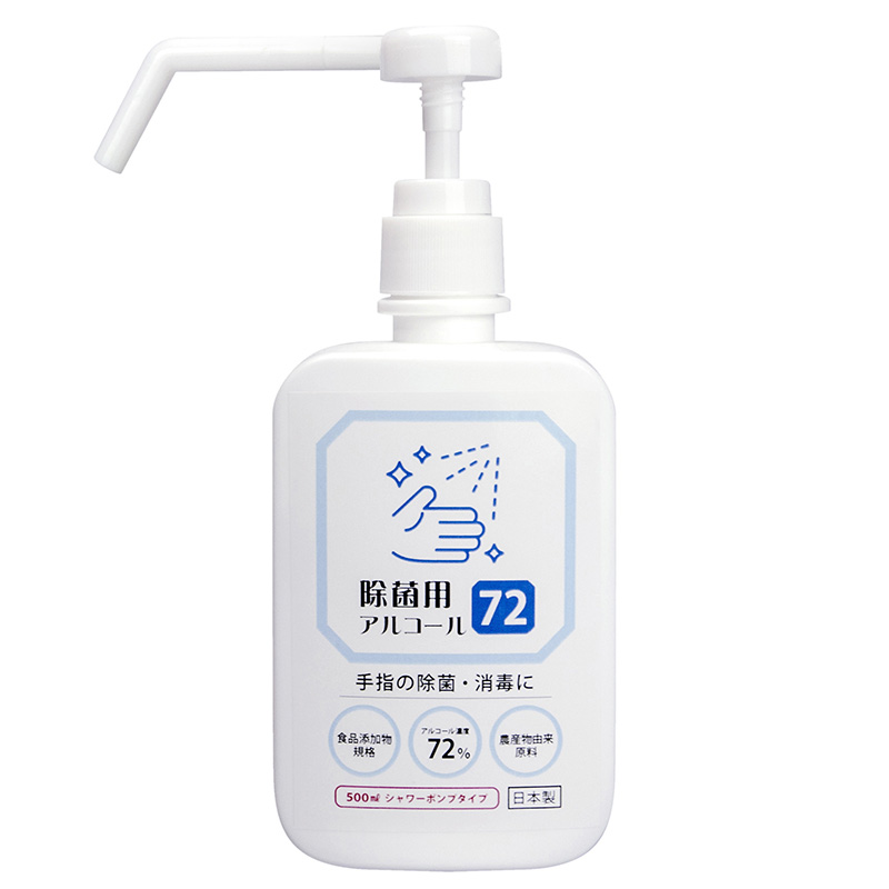 除菌用アルコール72 ／ 500ml ＜シャワーポンプタイプ＞日本製